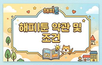 약관 및 조건